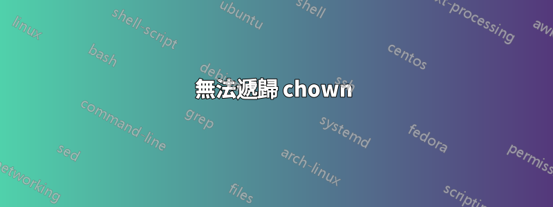 無法遞歸 chown