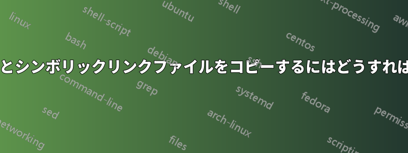 ディレクトリとシンボリックリンクファイルをコピーするにはどうすればよいですか?