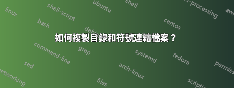 如何複製目錄和符號連結檔案？