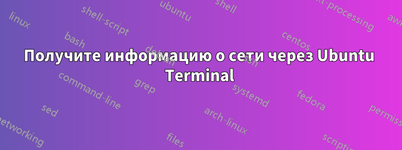 Получите информацию о сети через Ubuntu Terminal