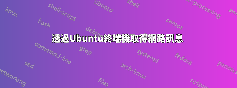 透過Ubuntu終端機取得網路訊息