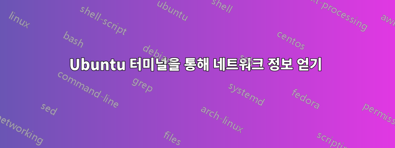 Ubuntu 터미널을 통해 네트워크 정보 얻기