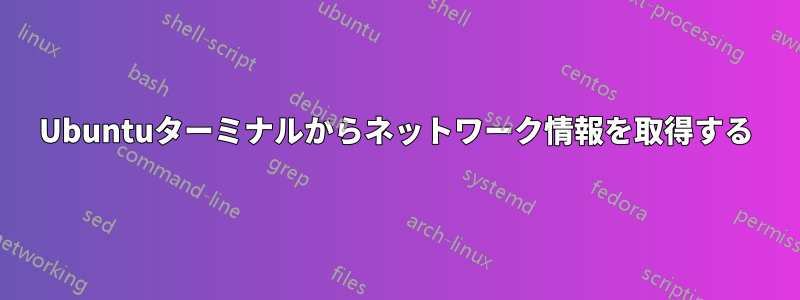 Ubuntuターミナルからネットワーク情報を取得する