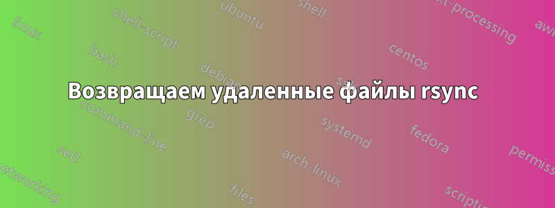 Возвращаем удаленные файлы rsync 