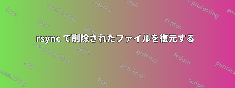 rsync で削除されたファイルを復元する 