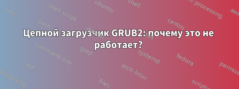 Цепной загрузчик GRUB2: почему это не работает?