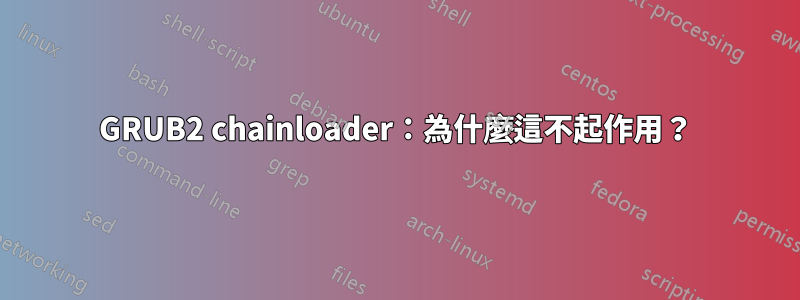 GRUB2 chainloader：為什麼這不起作用？