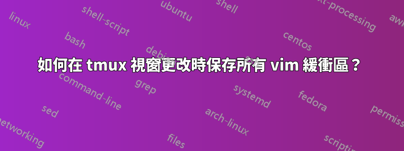 如何在 tmux 視窗更改時保存所有 vim 緩衝區？