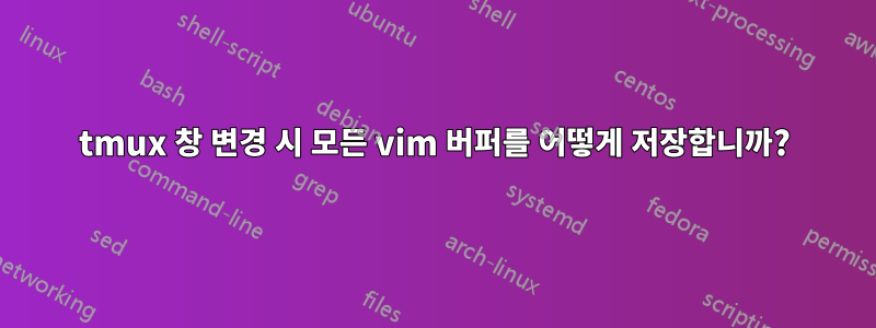 tmux 창 변경 시 모든 vim 버퍼를 어떻게 저장합니까?