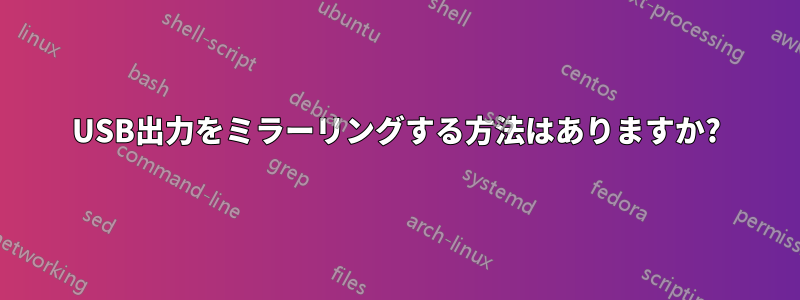 USB出力をミラーリングする方法はありますか?