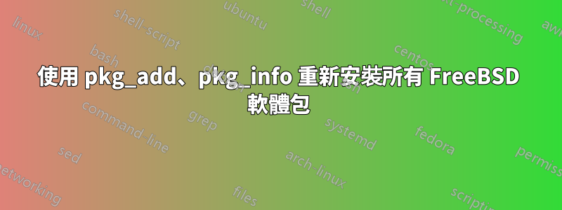 使用 pkg_add、pkg_info 重新安裝所有 FreeBSD 軟體包