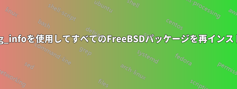 pkg_add、pkg_infoを使用してすべてのFreeBSDパッケージを再インストールします。