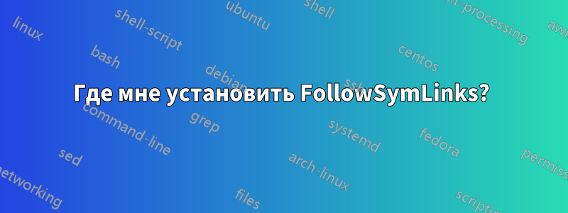 Где мне установить FollowSymLinks?