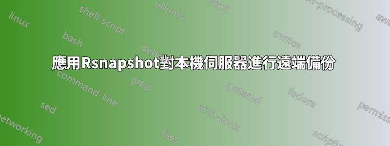 應用Rsnapshot對本機伺服器進行遠端備份