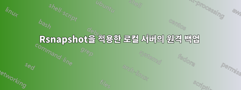 Rsnapshot을 적용한 로컬 서버의 원격 백업