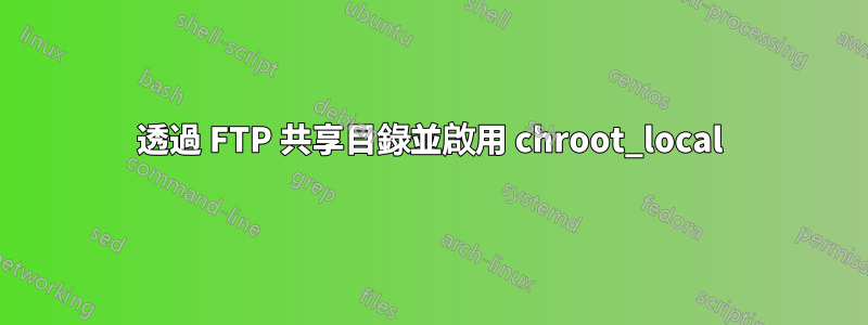 透過 FTP 共享目錄並啟用 chroot_local