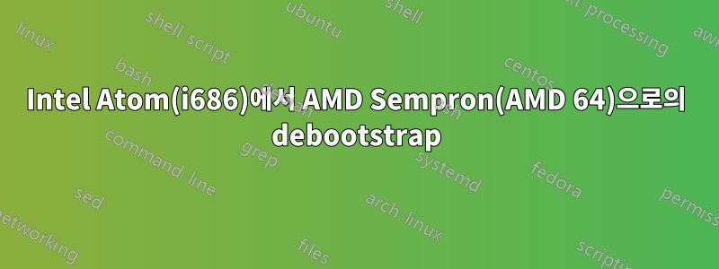 Intel Atom(i686)에서 AMD Sempron(AMD 64)으로의 debootstrap