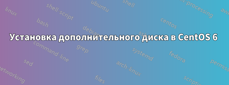 Установка дополнительного диска в CentOS 6