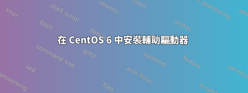 在 CentOS 6 中安裝輔助驅動器