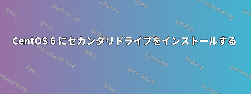 CentOS 6 にセカンダリドライブをインストールする