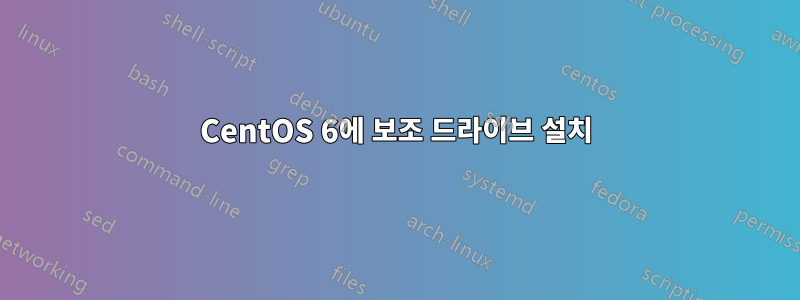 CentOS 6에 보조 드라이브 설치