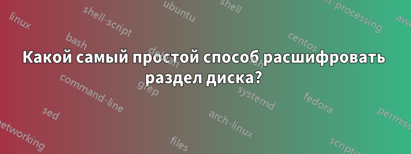 Какой самый простой способ расшифровать раздел диска?