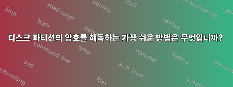 디스크 파티션의 암호를 해독하는 가장 쉬운 방법은 무엇입니까?