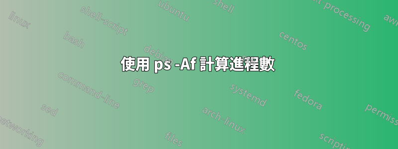 使用 ps -Af 計算進程數