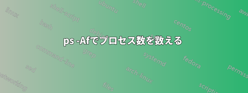 ps -Afでプロセス数を数える