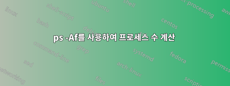 ps -Af를 사용하여 프로세스 수 계산