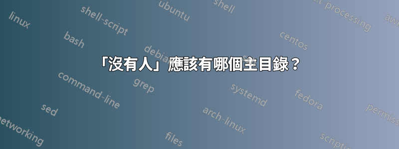 「沒有人」應該有哪個主目錄？