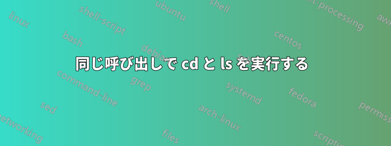 同じ呼び出しで cd と ls を実行する 