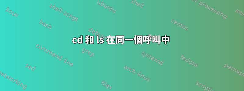 cd 和 ls 在同一個呼叫中