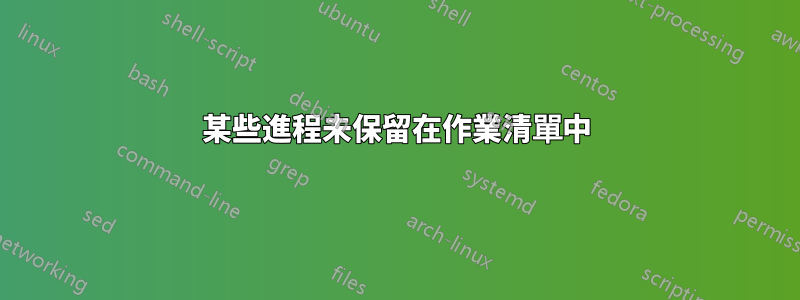 某些進程未保留在作業清單中