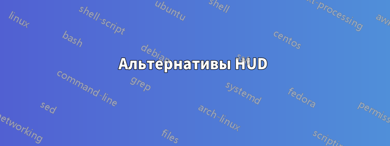 Альтернативы HUD