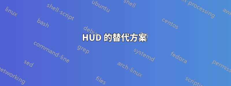 HUD 的替代方案