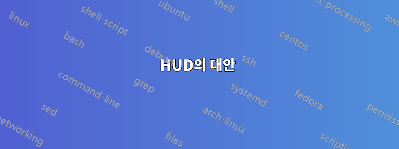 HUD의 대안