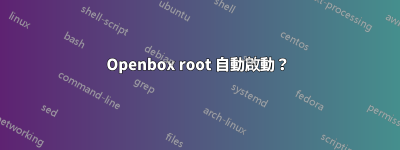 Openbox root 自動啟動？