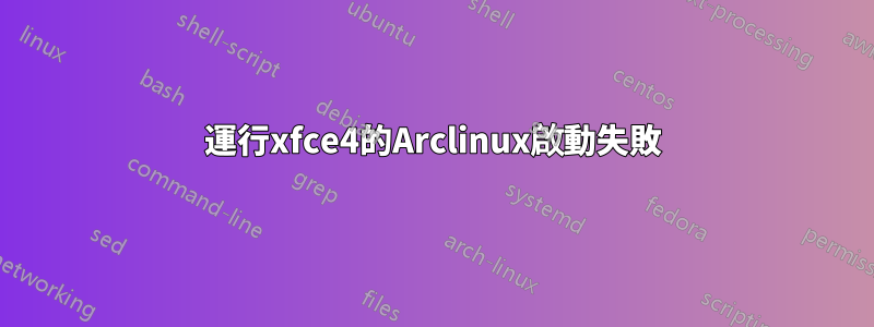 運行xfce4的Arclinux啟動失敗