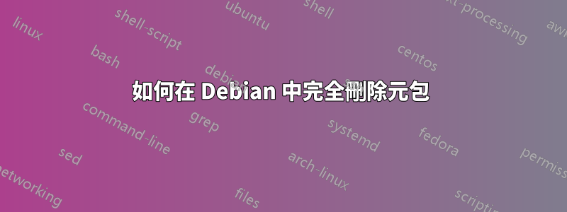 如何在 Debian 中完全刪除元包