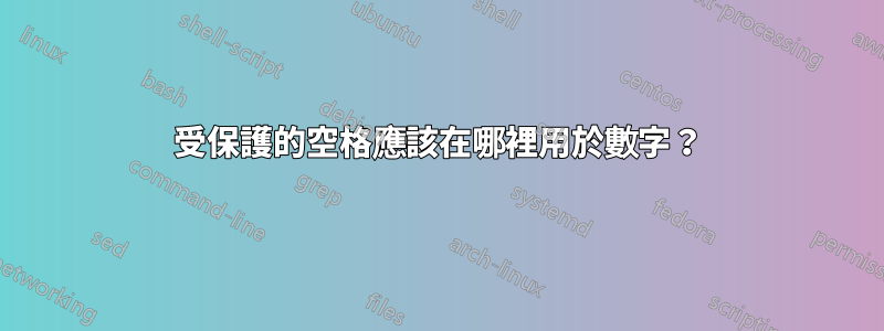 受保護的空格應該在哪裡用於數字？