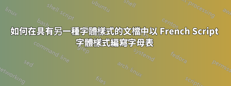 如何在具有另一種字體樣式的文檔中以 French Script 字體樣式編寫字母表
