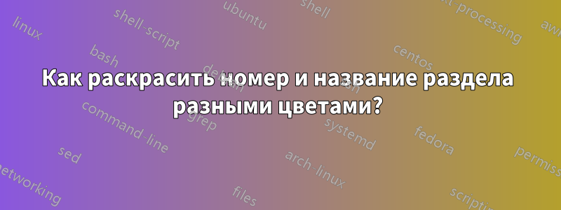 Как раскрасить номер и название раздела разными цветами?