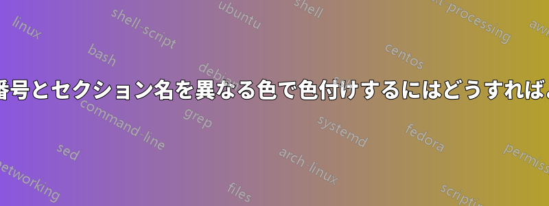 セクション番号とセクション名を異なる色で色付けするにはどうすればよいですか?