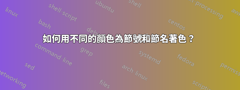 如何用不同的顏色為節號和節名著色？