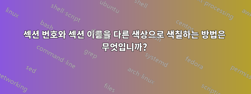섹션 번호와 섹션 이름을 다른 색상으로 색칠하는 방법은 무엇입니까?