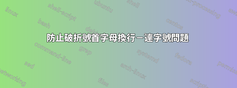 防止破折號首字母換行－連字號問題
