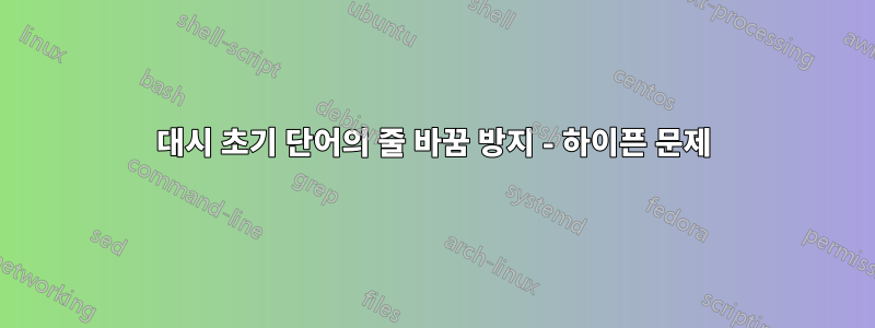 대시 초기 단어의 줄 바꿈 방지 - 하이픈 문제