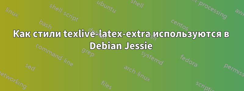 Как стили texlive-latex-extra используются в Debian Jessie