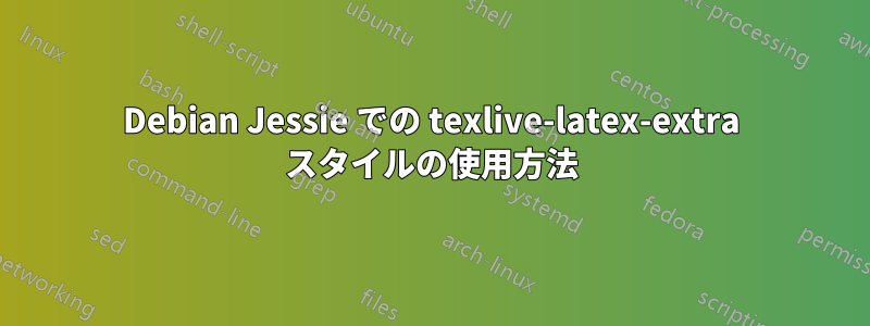 Debian Jessie での texlive-latex-extra スタイルの使用方法